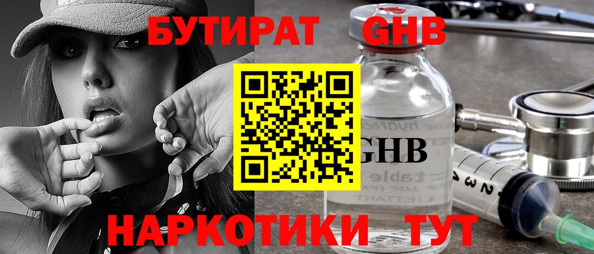 Бутират  Вход с VPN  Балтийск  Бутират оксибутират 