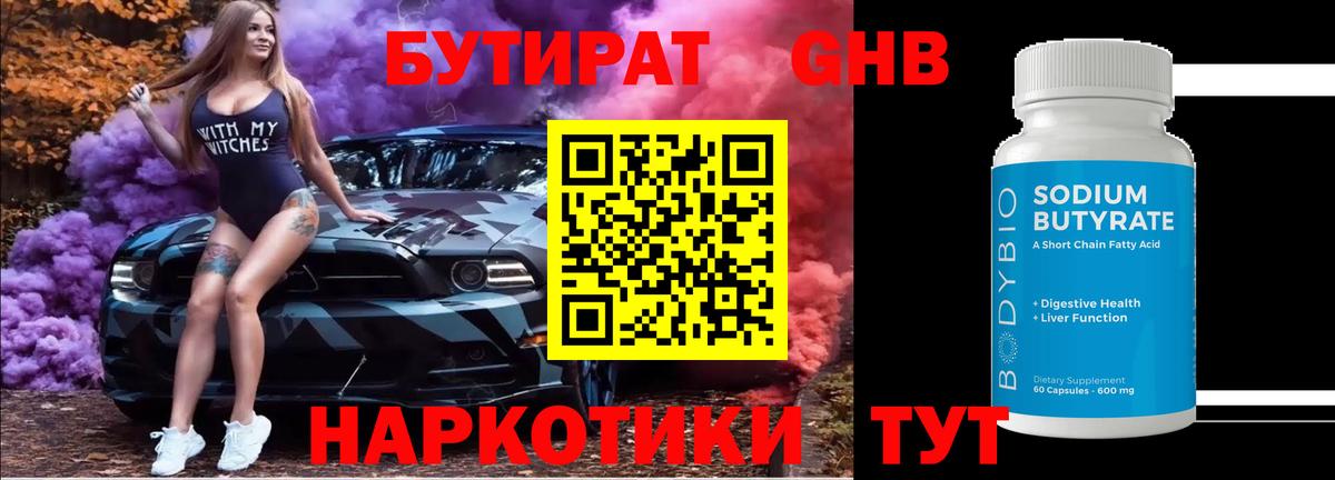 Бутират оксибутират Балтийск