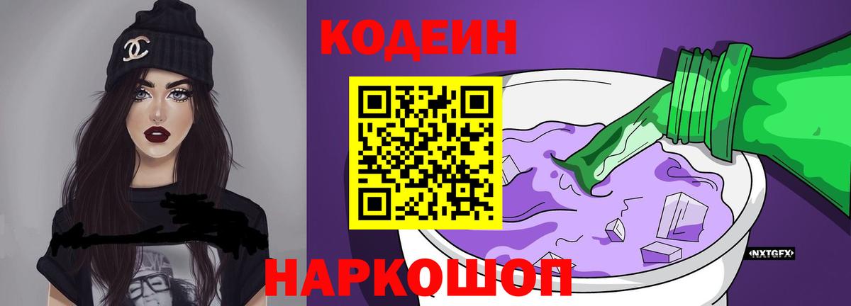 Балтийск  Кодеиновый сироп Lean Purple Drank  Вход с VPN 